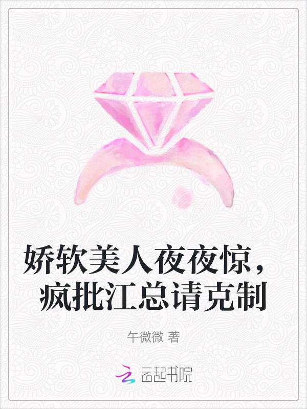 娇软美人夜夜惊，疯批江总请克制
