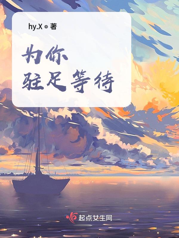 为你驻足等待