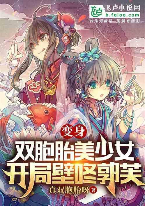 变身双胞胎美少女，开局壁咚郭芙