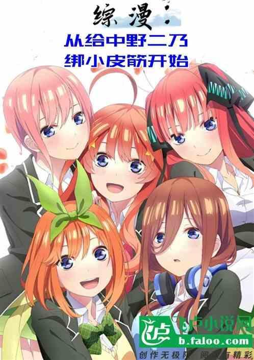 综漫：给中野二乃绑小皮筋开始