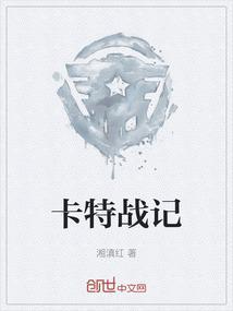 卡特战记