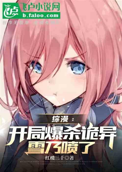 综漫：开局爆杀诡异，雪乃喷了