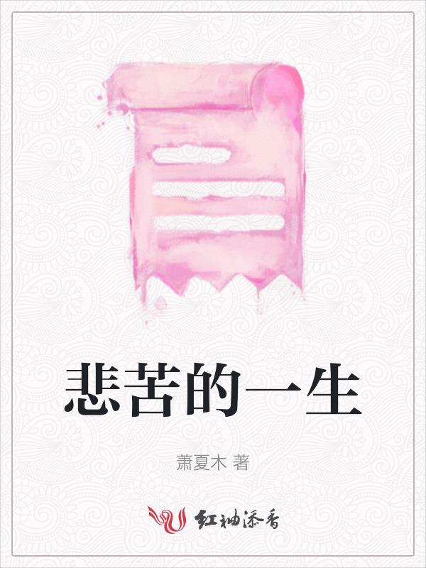 悲苦的一生