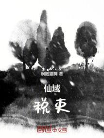 仙域税吏