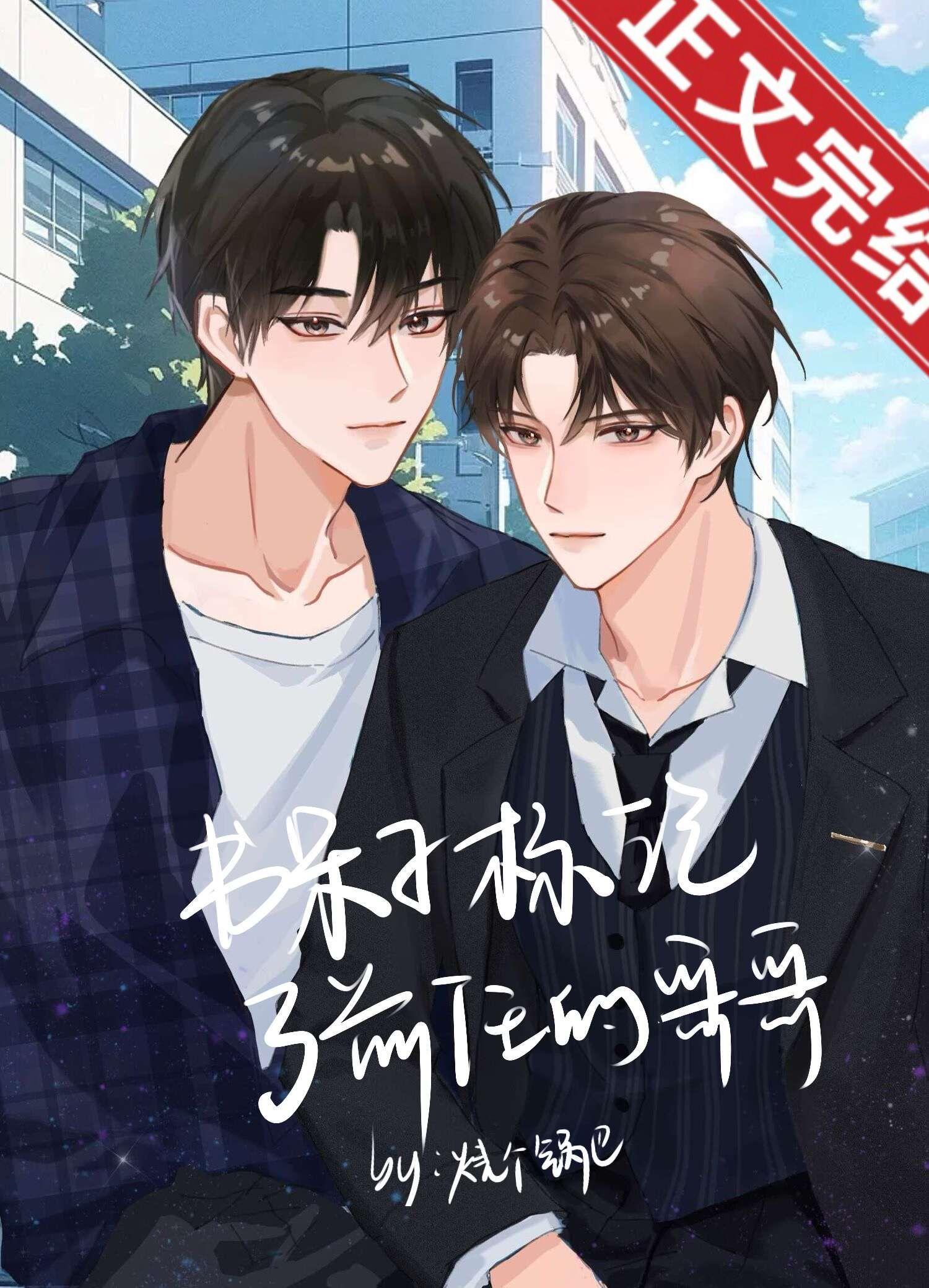 书呆子标记了前任的哥哥