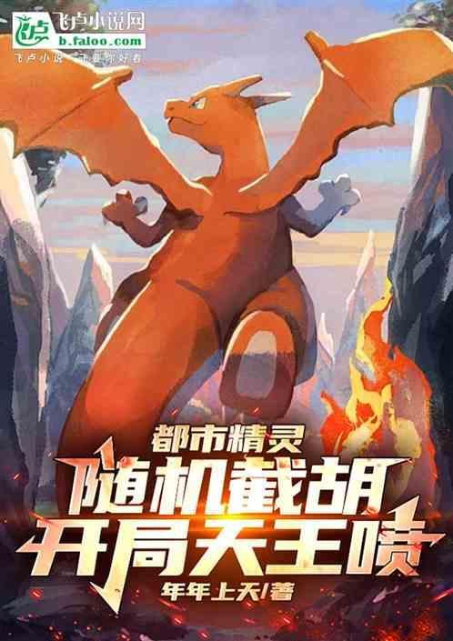 都市精灵：随机截胡，开局天王喷