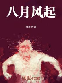 八月风起