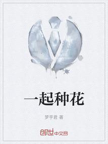 一起种花