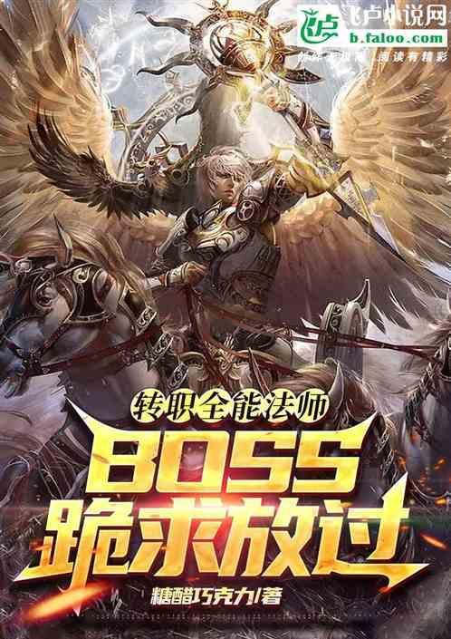 转职全能法师，boss跪求放过