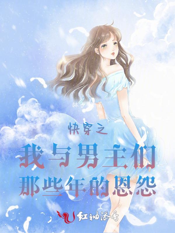 快穿之我与男主们那些年的恩怨