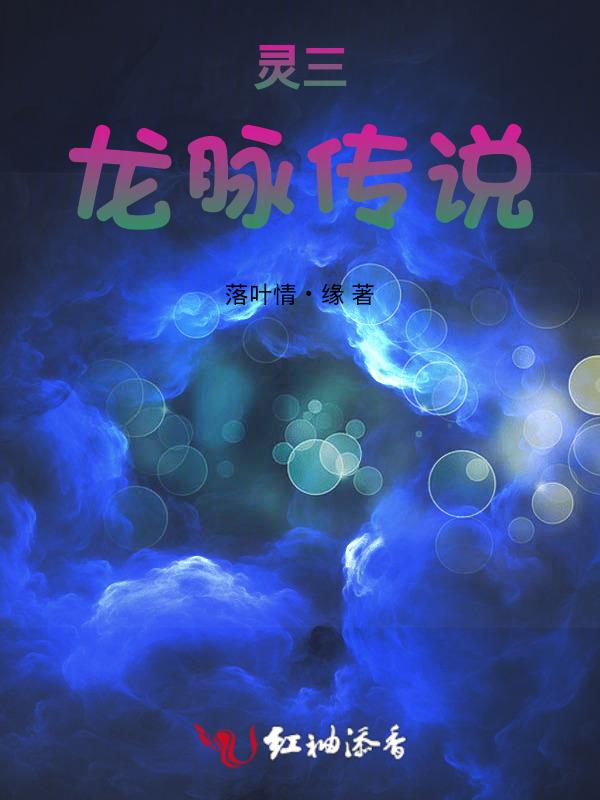 灵三，龙脉传说