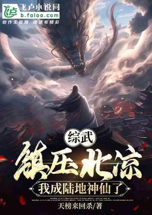 综武：镇压北凉，我成陆地神仙了