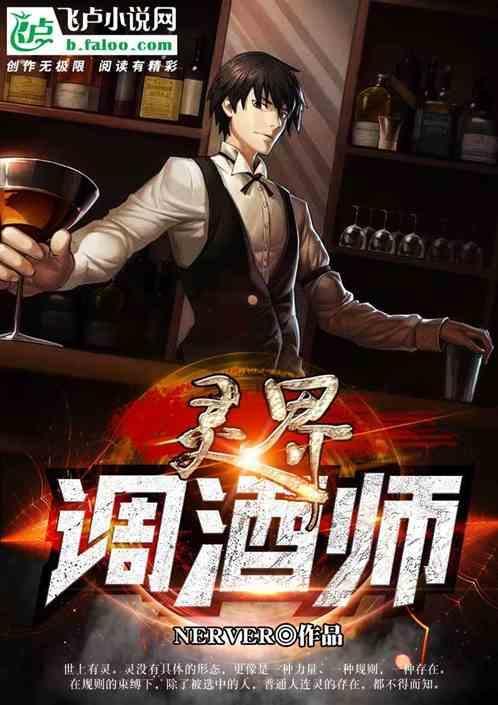 灵界调酒师