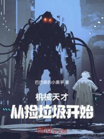 机械天才：从捡垃圾开始