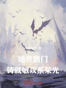 绝世唐门：铸就敏攻系荣光