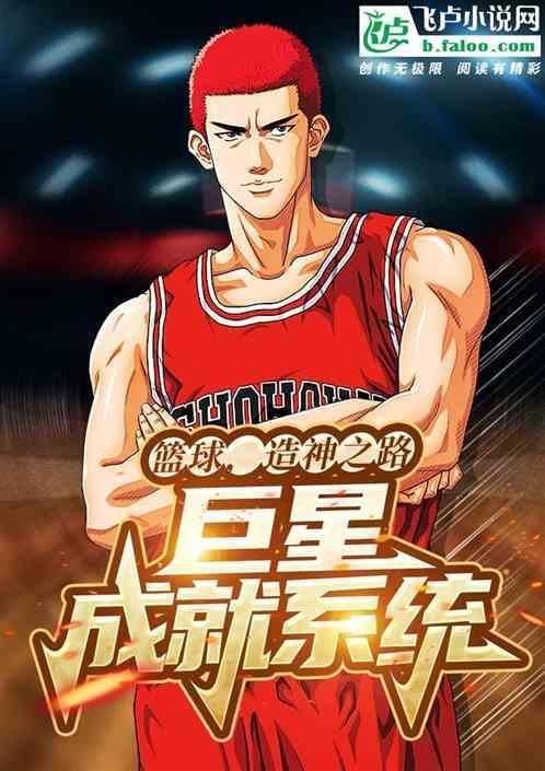 篮球，造神之路，巨星成就系统