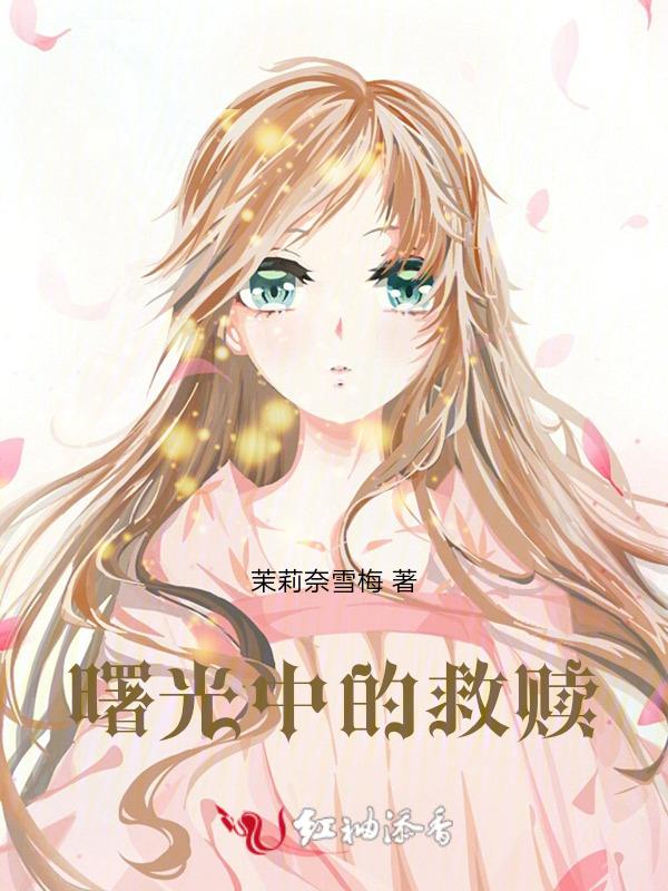 曙光中的救赎