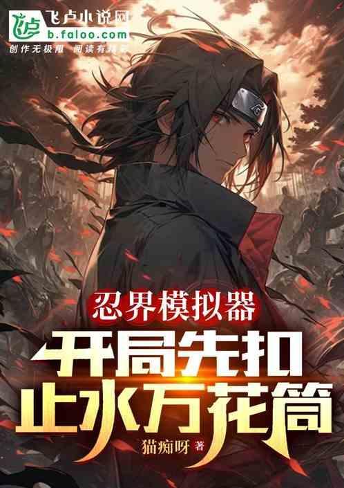 忍界模拟器：开局先扣止水万花筒
