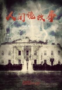 人间诡故事！