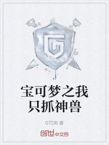 宝可梦之我只抓神兽