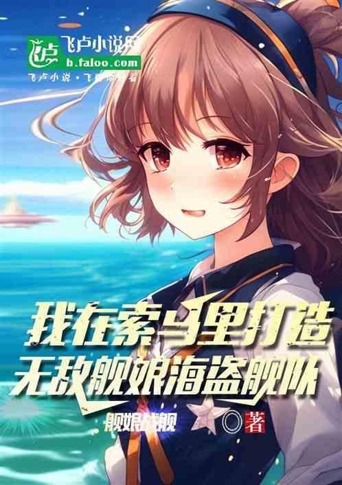 我在索马里打造无敌舰娘海盗舰队