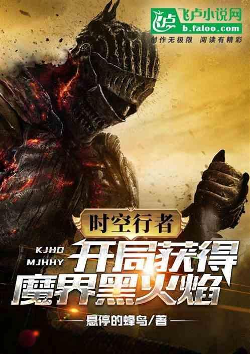 时空行者：开局获得魔界黑火焰