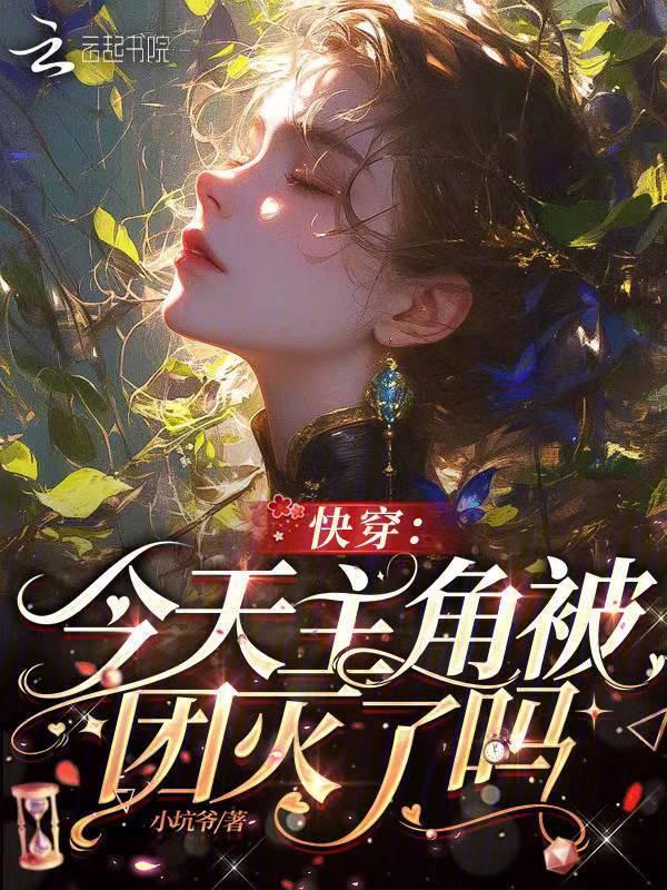 快穿：今天主角被团灭了吗