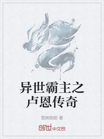 异世霸主之卢恩传奇