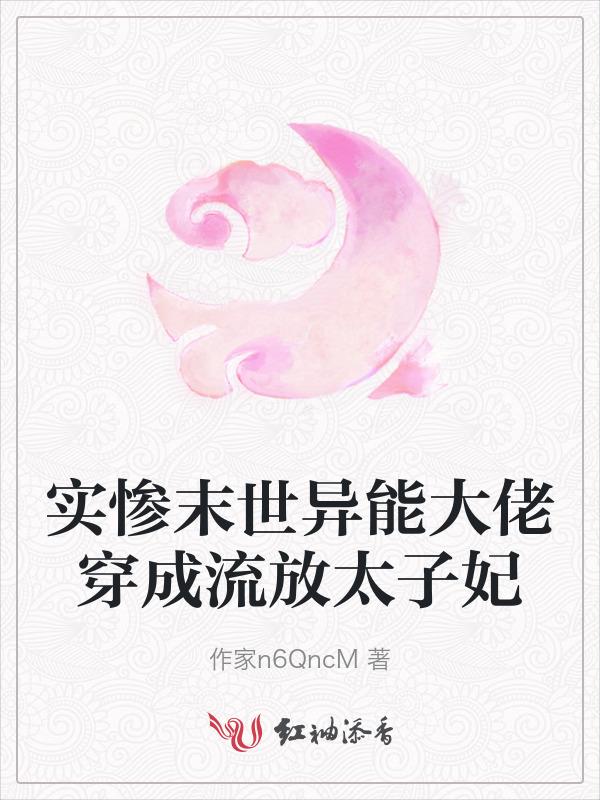 实惨末世异能大佬穿成流放太子妃