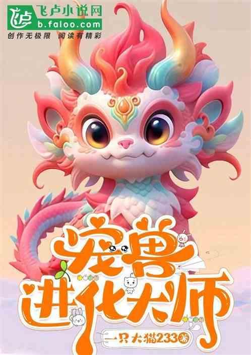 宠兽进化大师