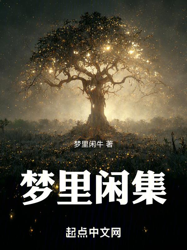 梦里闲集