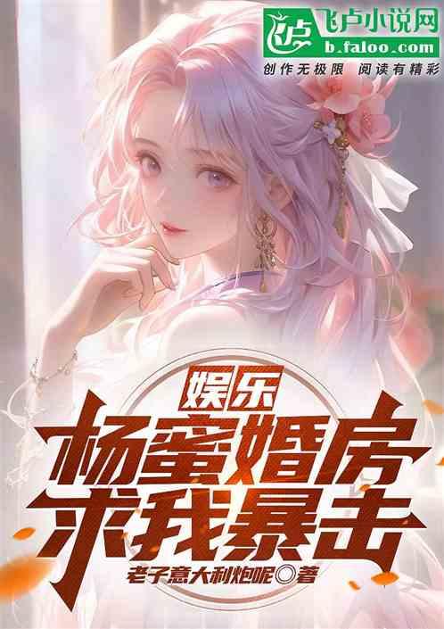 娱乐：杨蜜婚房，求我暴击