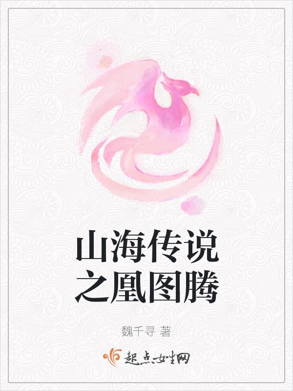 山海传说之凰图腾