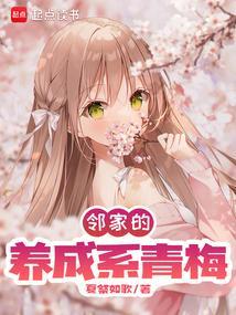 邻家的养成系青梅