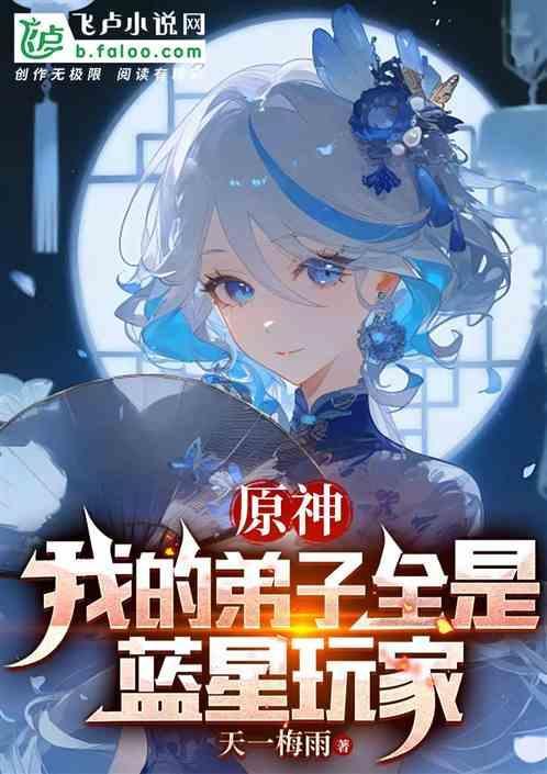 原神：我的弟子全是蓝星玩家