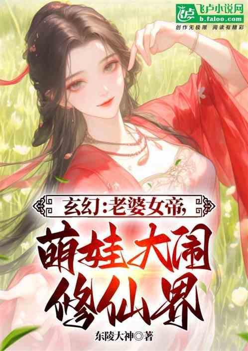 玄幻：老婆女帝，女儿大闹修仙界