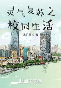 灵气复苏之校园生活