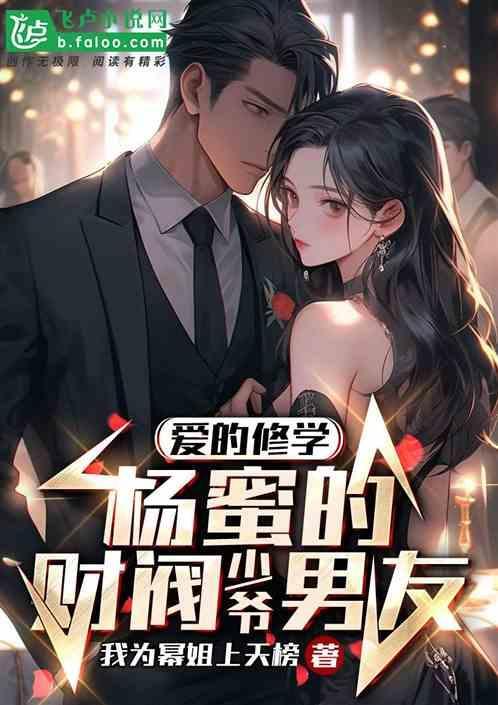 爱的修学：杨蜜的财阀少爷男友