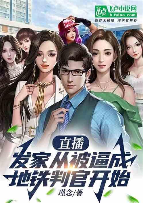 直播：发家从被逼成地铁判官开始