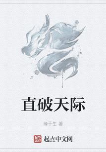 直破天际