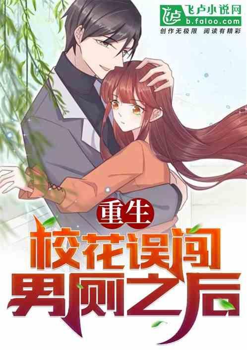 重生：校花误闯男厕之后