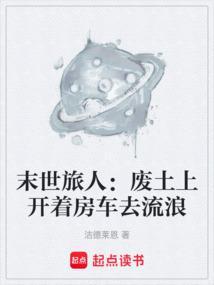 末世旅人：废土上开着房车去流浪
