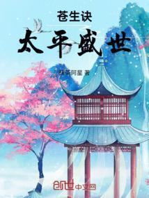 苍生诀：太平盛世