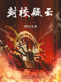 封校疑云