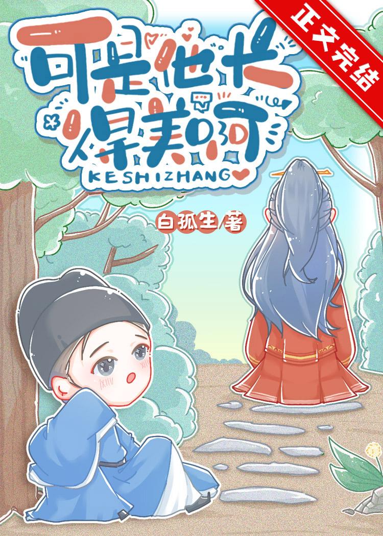 可是他长得美啊