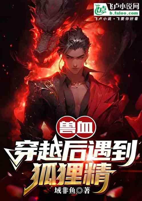 兽血沸腾之卷土重来