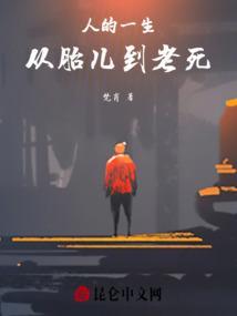 人的一生：从胎儿到老死