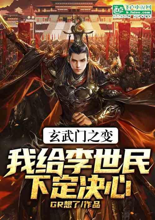 玄武门之变我给李世民下定决心