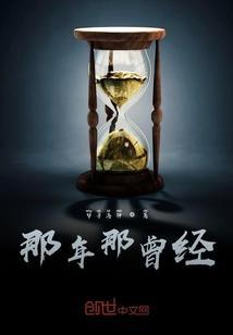 那年那曾经