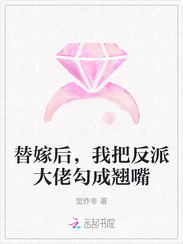 替嫁后，我把反派大佬勾成翘嘴